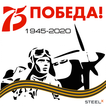 Компания SteelX поздравляет всех с 75-летием Дня Великой Победы!