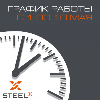 График работы SteelX c 1 по 10 мая 2021г.