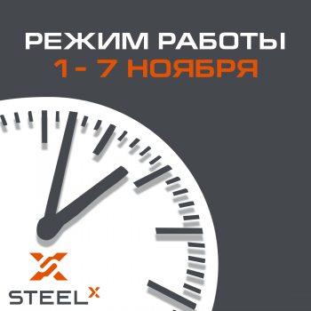  РЕЖИМ РАБОТЫ SteelX 1-7 ноября