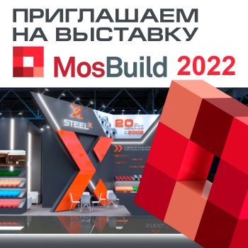 27-я Международная выставка строительных и отделочных материалов MosBuild 2022