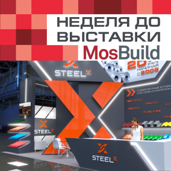 Неделя до начала выставки Mosbuild 2022!