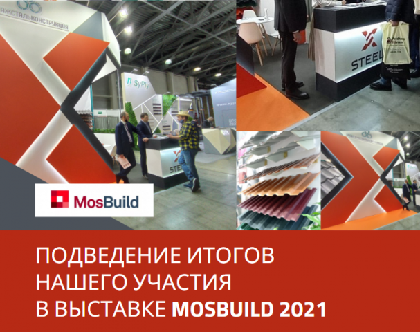 Подведение итогов нашего участия в  выставке Mosbuild2021