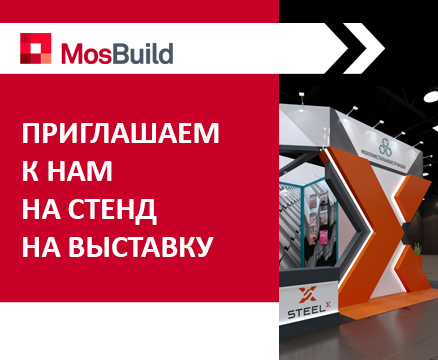 Приглашаем Вас к нам на стенд на выставку MosBuild 2021.