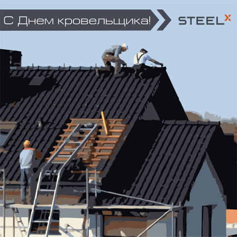 Компания SteelX поздравляет всех кровельщиков с наступающим профессиональным праздником!