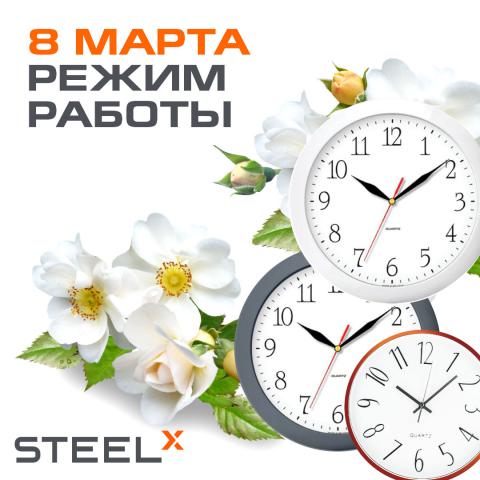 8 МАРТА. Режим работы 