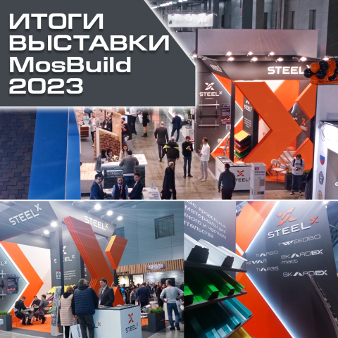 Итоги выставки MosBuild 2023