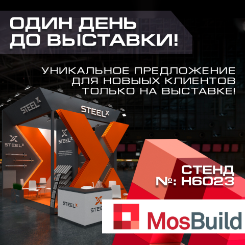 Один день до выставки MosBuild 2023!