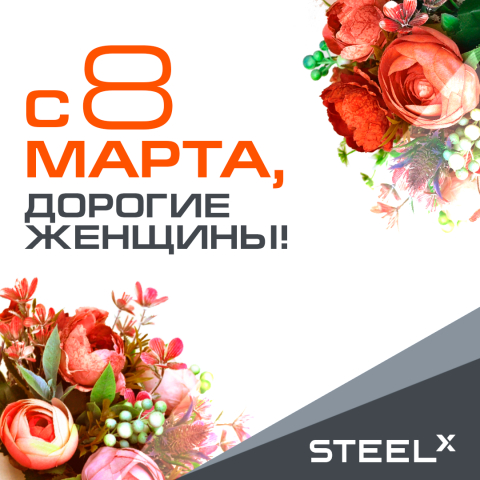 С 8 марта, дорогие женщины!