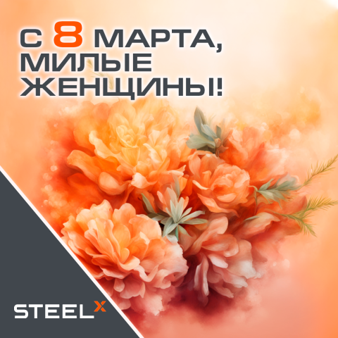 С 8 МАРТА, милые женщины!